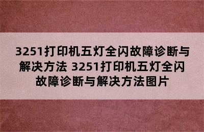 3251打印机五灯全闪故障诊断与解决方法 3251打印机五灯全闪故障诊断与解决方法图片